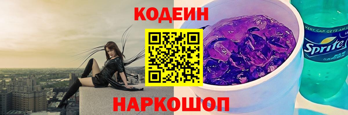 Кодеин Purple Drank Алушта